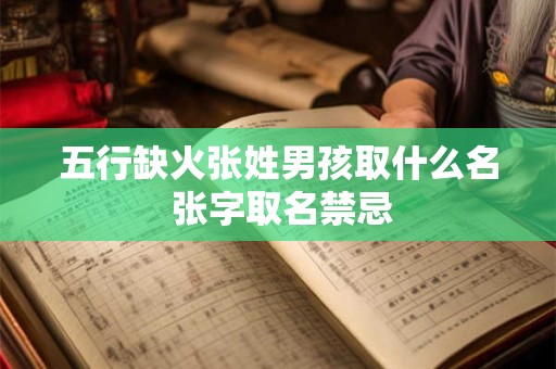 五行缺火张姓男孩取什么名 张字取名禁忌