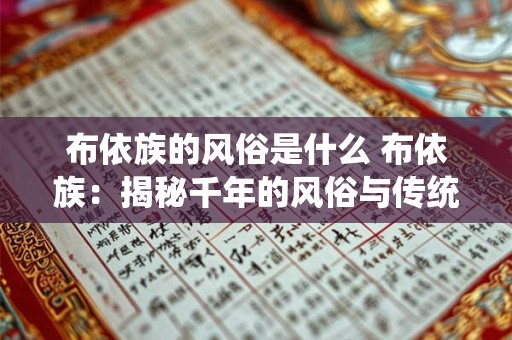 布依族的风俗是什么 布依族：揭秘千年的风俗与传统