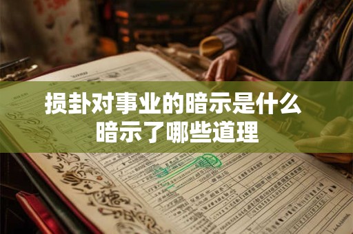 损卦对事业的暗示是什么 暗示了哪些道理