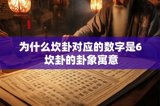 为什么坎卦对应的数字是6 坎卦的卦象寓意
