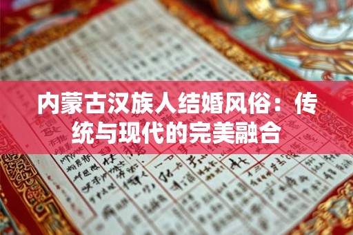内蒙古汉族人结婚风俗：传统与现代的完美融合