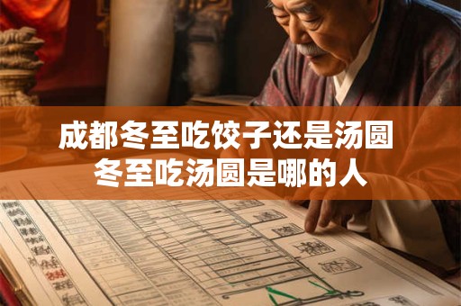 成都冬至吃饺子还是汤圆 冬至吃汤圆是哪的人