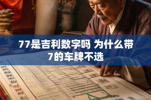 77是吉利数字吗 为什么带7的车牌不选