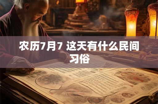 农历7月7 这天有什么民间习俗