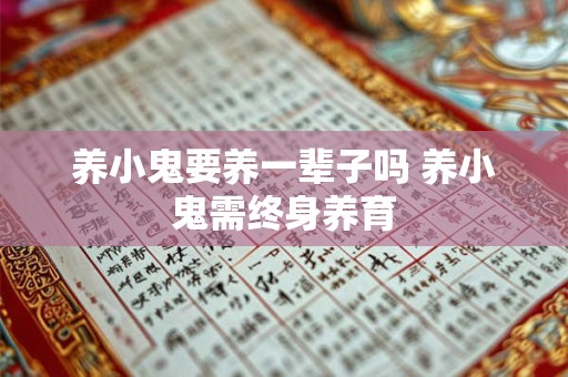 养小鬼要养一辈子吗 养小鬼需终身养育