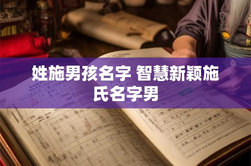 姓施男孩名字 智慧新颖施氏名字男