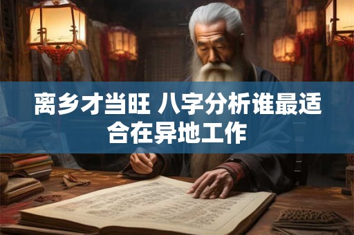 离乡才当旺 八字分析谁最适合在异地工作