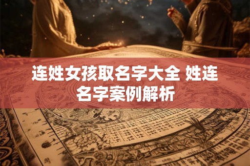 连姓女孩取名字大全 姓连名字案例解析