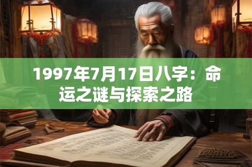 1997年7月17日八字：命运之谜与探索之路