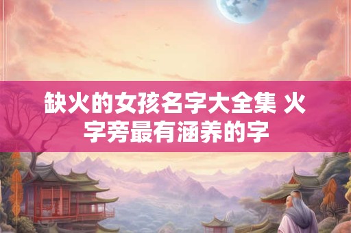 缺火的女孩名字大全集 火字旁最有涵养的字