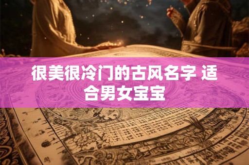 很美很冷门的古风名字 适合男女宝宝