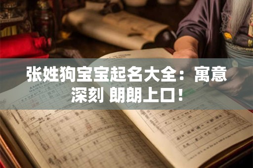 张姓狗宝宝起名大全：寓意深刻 朗朗上口！