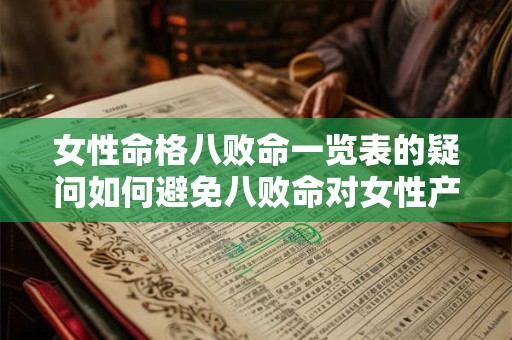 女性命格八败命一览表的疑问如何避免八败命对女性产生影响