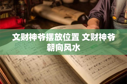 文财神爷摆放位置 文财神爷朝向风水