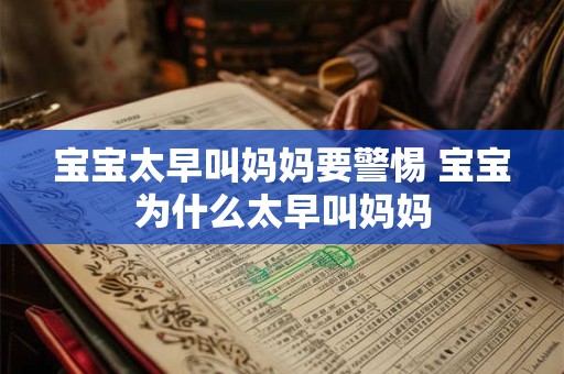 宝宝太早叫妈妈要警惕 宝宝为什么太早叫妈妈