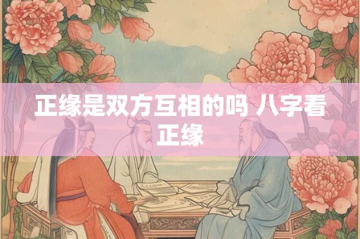 正缘是双方互相的吗 八字看正缘