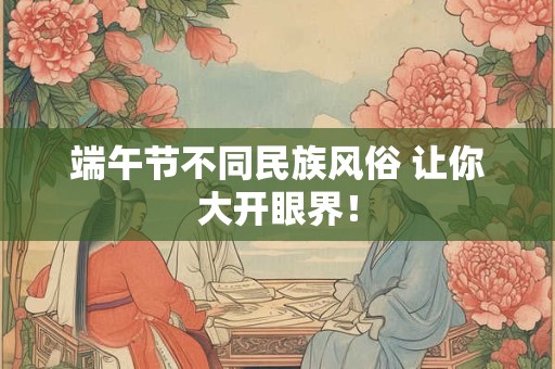 端午节不同民族风俗 让你大开眼界！