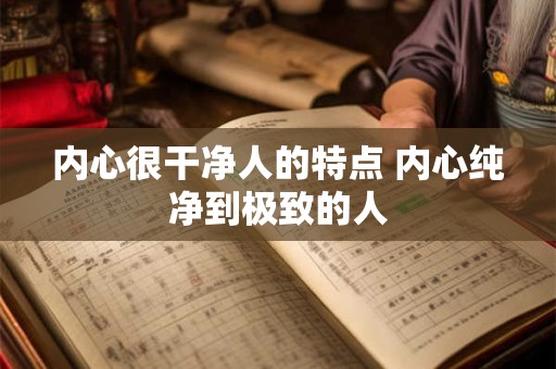 内心很干净人的特点 内心纯净到极致的人