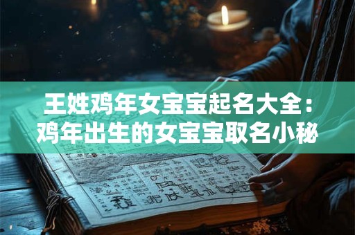 王姓鸡年女宝宝起名大全：鸡年出生的女宝宝取名小秘诀