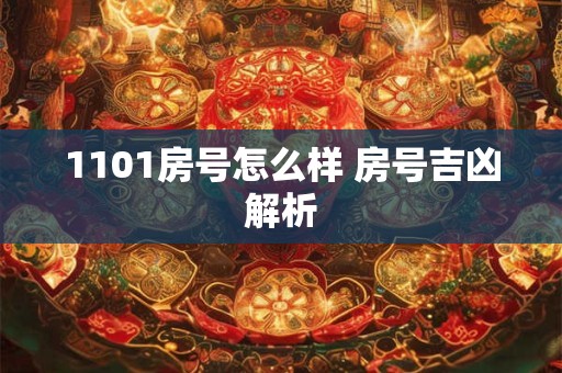 1101房号怎么样 房号吉凶解析