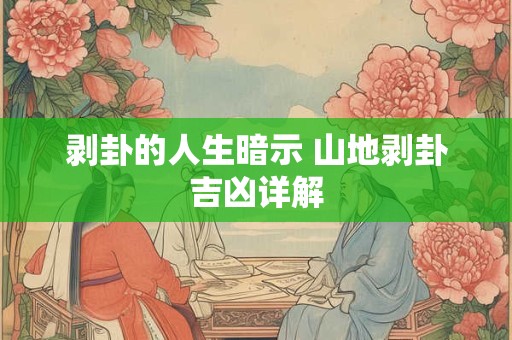 剥卦的人生暗示 山地剥卦吉凶详解