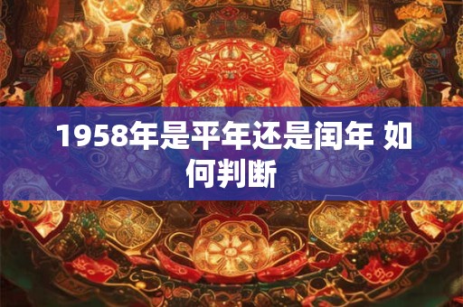 1958年是平年还是闰年 如何判断