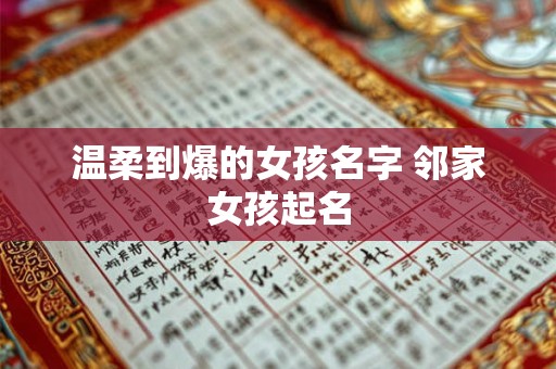 温柔到爆的女孩名字 邻家女孩起名