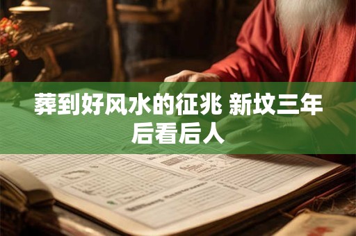 葬到好风水的征兆 新坟三年后看后人