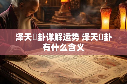 泽天夬卦详解运势 泽天夬卦有什么含义