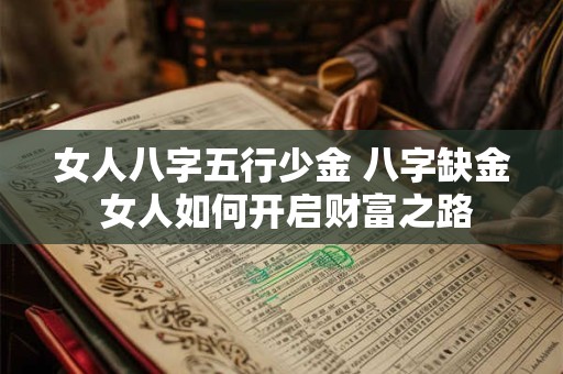 女人八字五行少金 八字缺金 女人如何开启财富之路