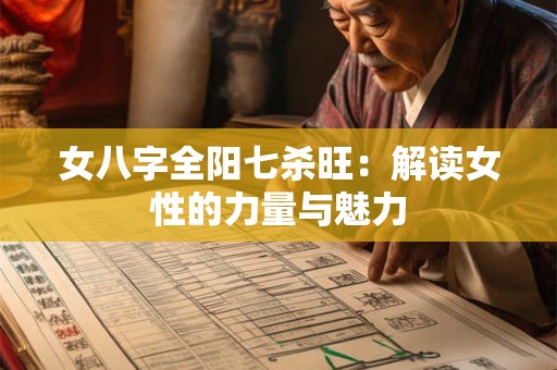 女八字全阳七杀旺：解读女性的力量与魅力