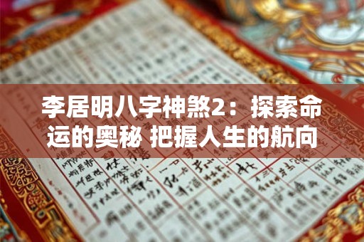李居明八字神煞2：探索命运的奥秘 把握人生的航向