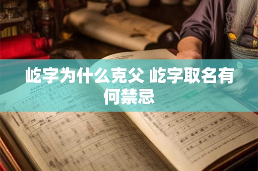屹字为什么克父 屹字取名有何禁忌