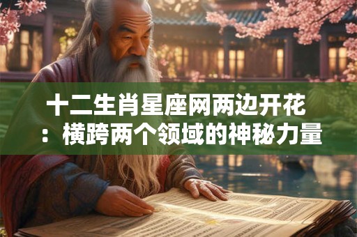 十二生肖星座网两边开花 ：横跨两个领域的神秘力量