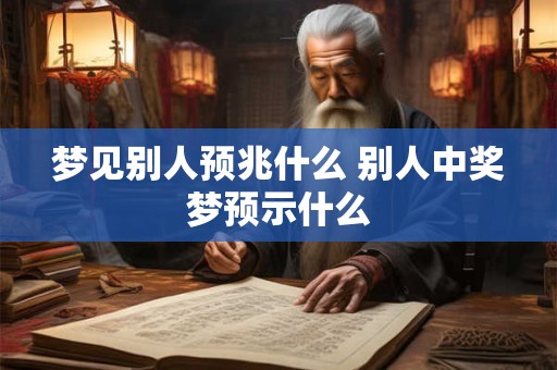 梦见别人预兆什么 别人中奖梦预示什么