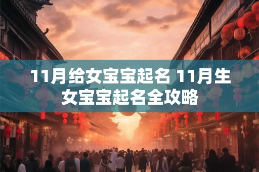 11月给女宝宝起名 11月生女宝宝起名全攻略