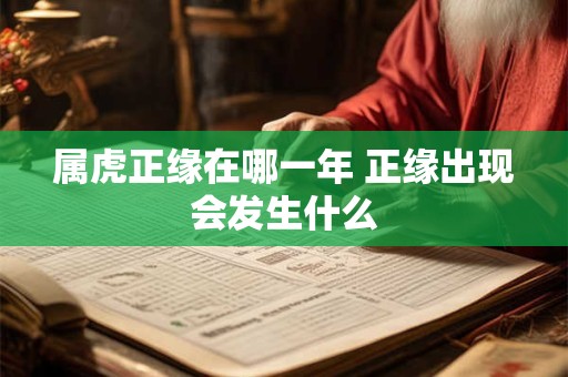 属虎正缘在哪一年 正缘出现会发生什么