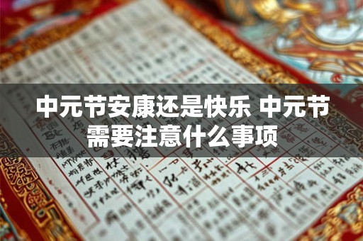 中元节安康还是快乐 中元节需要注意什么事项
