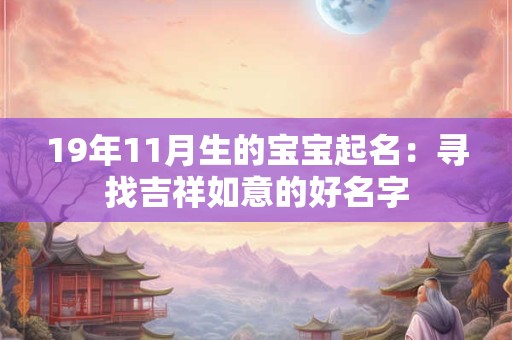 19年11月生的宝宝起名：寻找吉祥如意的好名字