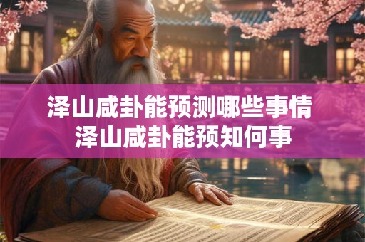 泽山咸卦能预测哪些事情 泽山咸卦能预知何事