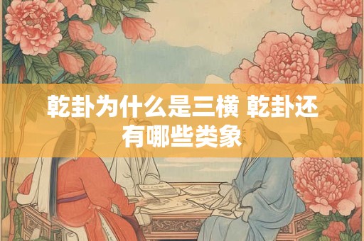 乾卦为什么是三横 乾卦还有哪些类象