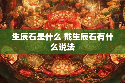 生辰石是什么 戴生辰石有什么说法
