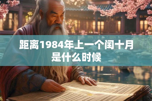 距离1984年上一个闰十月是什么时候