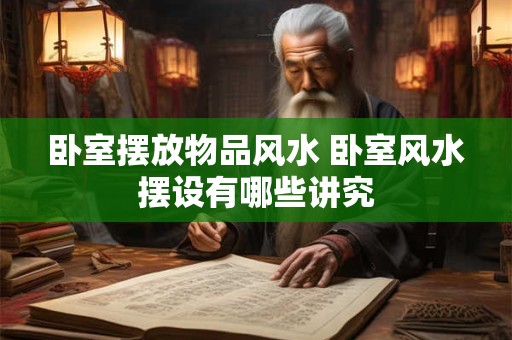 卧室摆放物品风水 卧室风水摆设有哪些讲究