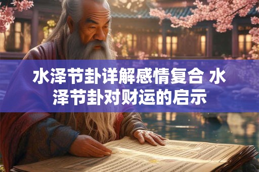 水泽节卦详解感情复合 水泽节卦对财运的启示