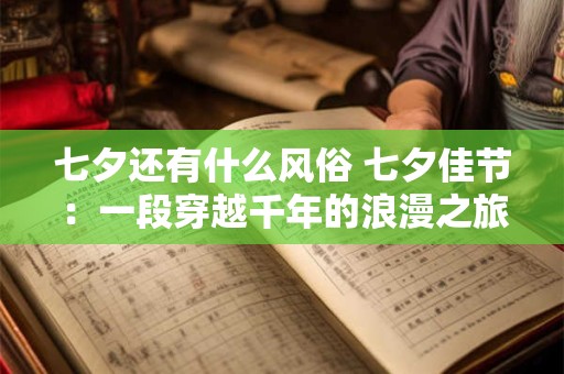 七夕还有什么风俗 七夕佳节：一段穿越千年的浪漫之旅