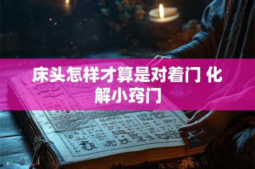 床头怎样才算是对着门 化解小窍门