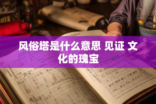 风俗塔是什么意思 见证 文化的瑰宝