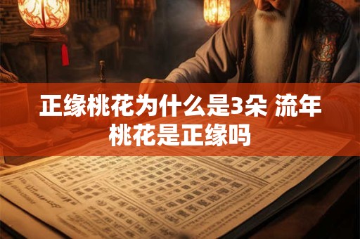 正缘桃花为什么是3朵 流年桃花是正缘吗