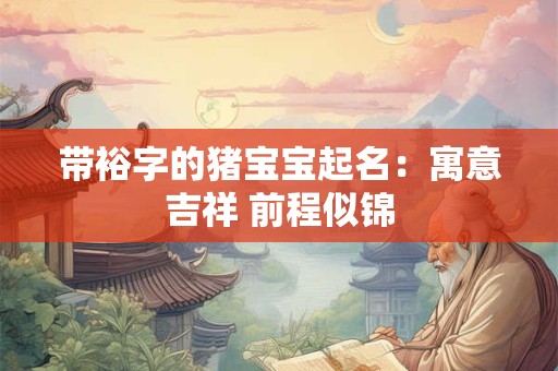 带裕字的猪宝宝起名：寓意吉祥 前程似锦